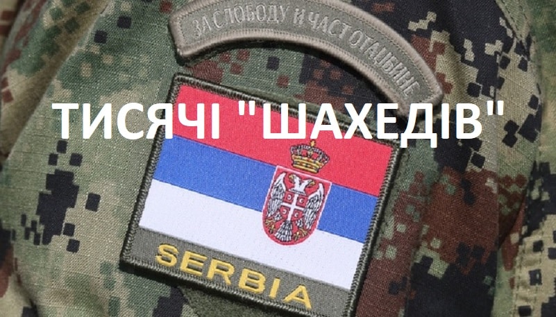 тисячі шахедів для сербії