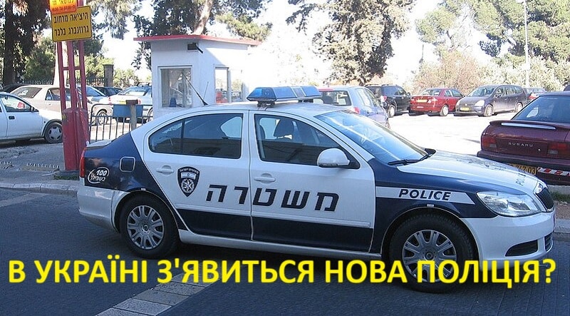 ізраїльська поліція в Україні