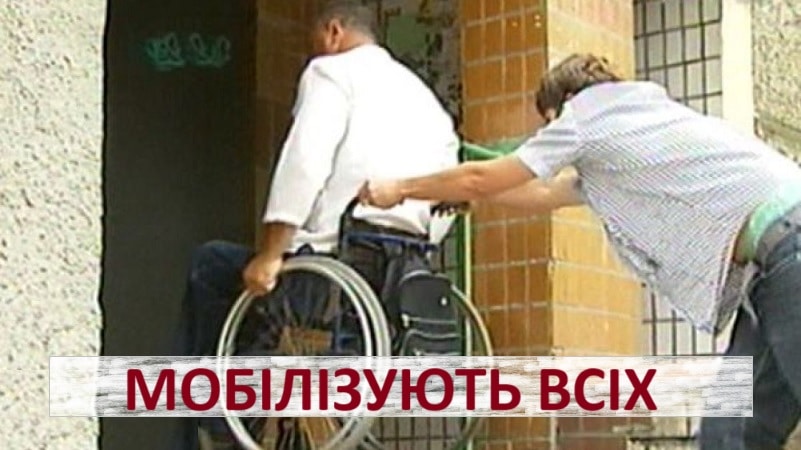 мобілізація інвалідів і калік