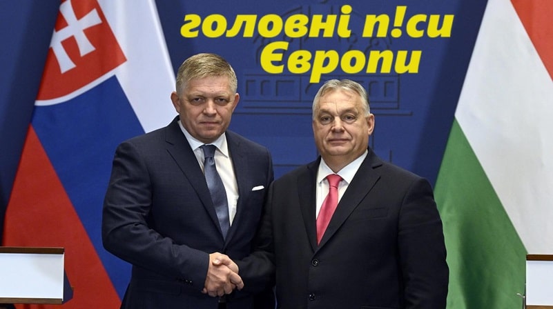 Фіцо і Орбан – головні підераси Європи
