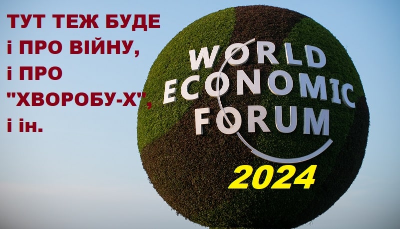 економічний форум у Давосі 2024