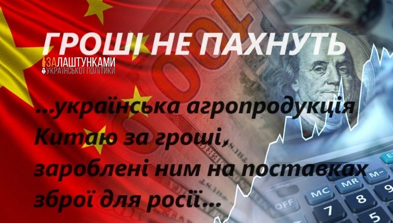 українська агропродукція Китаю за гроші, зароблені ним на поставках зброї для росії – гроші не пахнуть