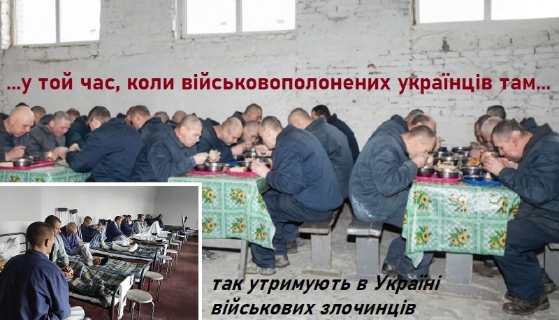 у той час коли військовополонених українців там, так в Україні утримують військових злочинців